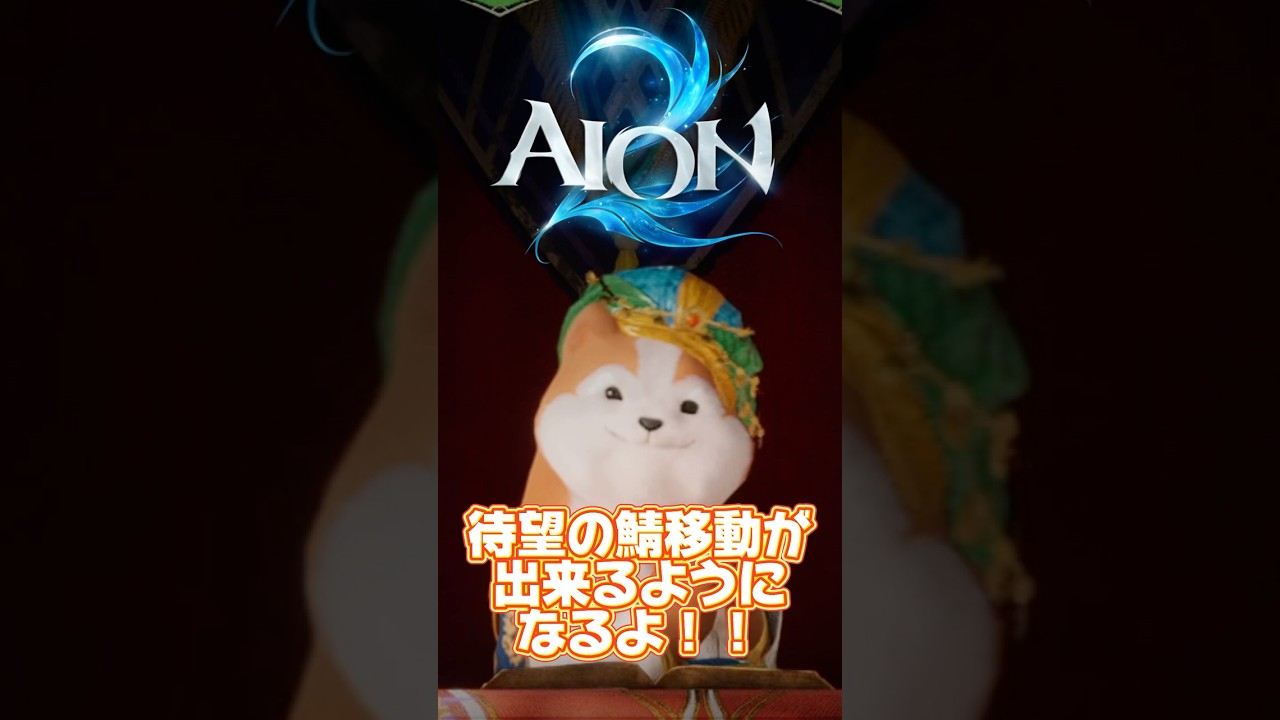 #aion2 サーバー移動ついに来る!! #PR #AION2天魔配信祭