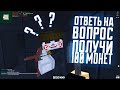 БЛОКАДА Classic - ОТВЕТЬ НА ВОПРОС получи 100 МОНЕТ!