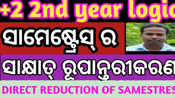 ସାମେଷ୍ଟ୍ରେସ୍ ର ସାକ୍ଷାତ୍ ରୂପାନ୍ତରୀକରଣ || DIRECT REDUCTION OF SAMESTRES | SAMESTRES DIRECT REDUCTION