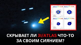 видео: Новые наблюдения раскрывают нечто странное о 3I-Atlas — может ли это быть больше, чем просто комета? картинка: Новые наблюдения раскрывают нечто странное о 3I-Atlas — может ли это быть больше, чем просто комета?