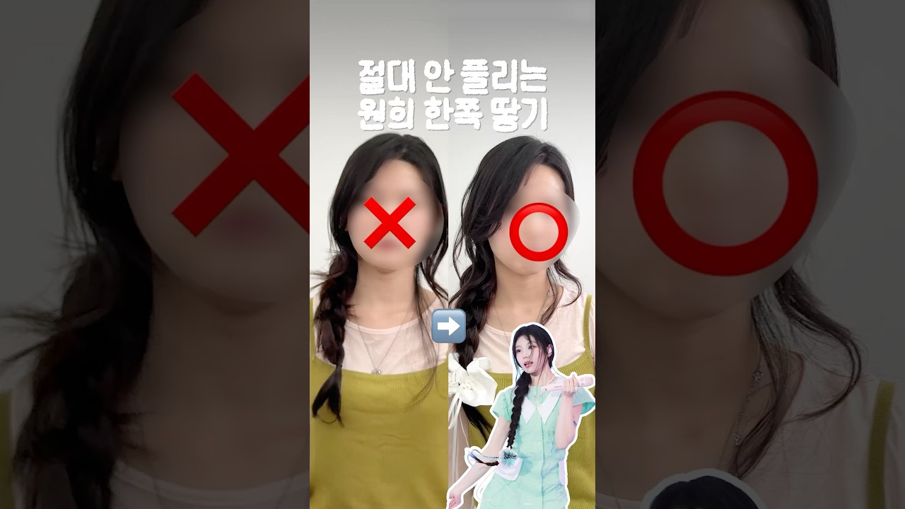 [스타일링] 원희 한쪽땋기 따라하기 #한쪽땋기 #스타일링 #wonhee #원희 #아일릿 #헤어 #셀프헤어 #머리땋기 #illit #ヘアアレンジ