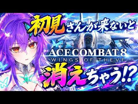 【 ACE COMBAT 8 】私の愛機は今作でもしっかり後半開発になっていましたね……【 #acecombat  #vtuber 】