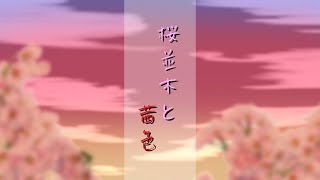 桜並木と茜色 faat.夏色花梨 / やさしいせかい。