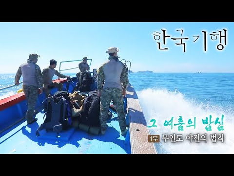 한국기행 - <strong>Korea</strong> travel_그 여름의 밥심 1부- 무인도 야전의 법칙_#<strong>001</strong>
