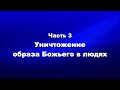 О мире и об антихристе Часть3 Уничтожение образа Божьего в людях