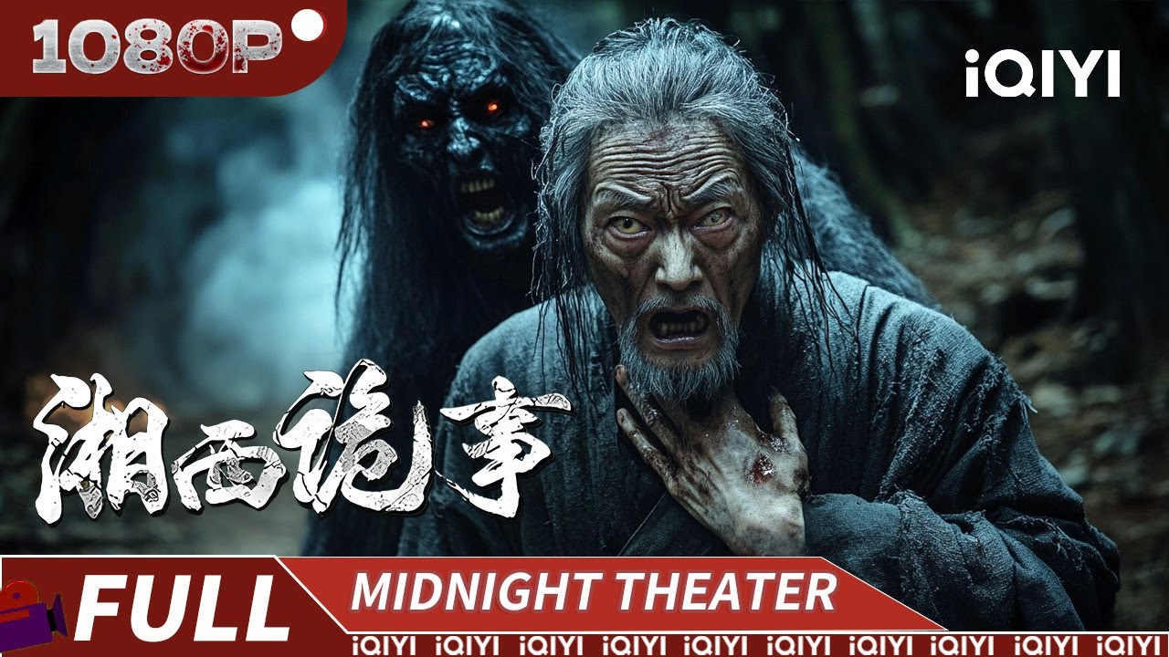 千年古尸破棺而出！道长遭遇尸变大军身负重伤，苗寨瞬间沦为人间地狱！|《湘西诡事》XIANGXI GUISHI 【恐怖｜Multi Sub】