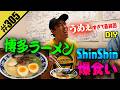 【博多ラーメン ShinShin爆食い】美味すぎて最終回DIY