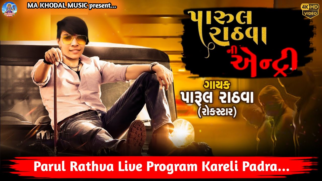 Parul rathva live program kareli padra || Parul Rathva ni entry - YouTube