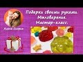 Подарки своими руками. Мыловарение. Мастер-класс