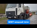 Седельный тягач МЗКТ-692374. Обзор.