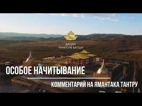 Особое начитывание. Комментарий на Ямантака Тантру | 07.08.2017 Часть 1