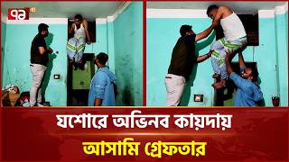 যশর আসম নমল ডবর কল Jashore Ekattor Tv