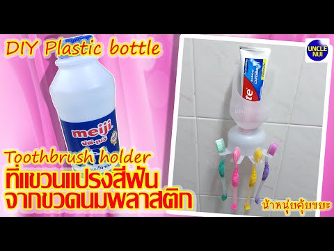 ที่แขวนแปรงสีฟัน ยาสีฟัน DIYจากขวดนมพลาสติก recycle milk bottle by unclenui