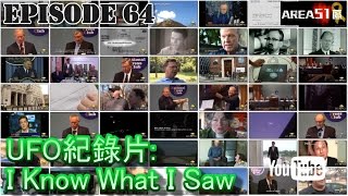 卓飛 Area51 EP064 - UFO 紀錄片: I Know What I Saw (2015/3/15)