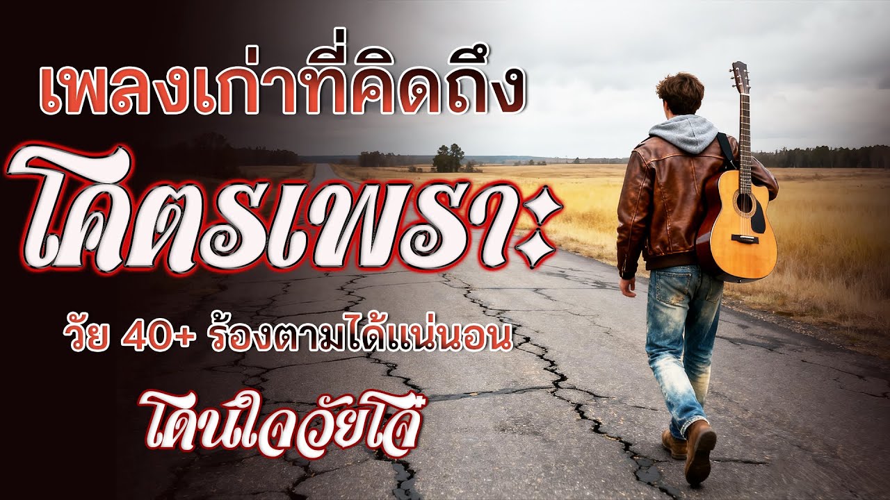 รวมเพลงเก่า ! รวมเพลงสตริงยุค90เพราะๆ โดนใจวัยเก๋า ♪ รวมเพลงเก่า ๆฮิตยุค90 โคตรเพราะ ไม่เคยลืม