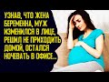 Узнав о беременности жены, муж решил не приходить домой остался ночевать в офисе. Жизненные истории.