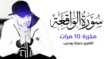 سورة الواقعة مكررة 10 مرات بصوت القارئ حمزة بوديب