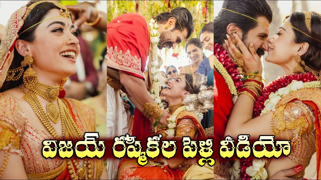 విజయ్‌- రష్మిక పెళ్లి వీడియో | Rashmika Mandanna ,Vijay Deverakonda Official Wedding Video