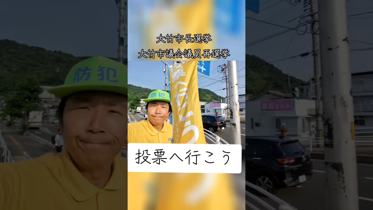 大竹市長選挙、大竹市議会議員再選挙、明日投票日です。