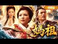 【全集高画质】《媽祖》EP5:從凡間女子到海上女神!劉濤大戰妖魔拯救萬民,以生命守護天下蒼生!🔥#媽祖#ChineseDrama