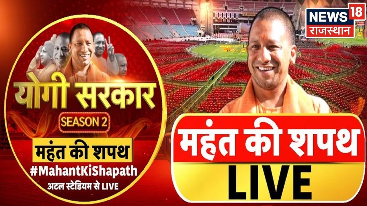 Yogi Swearing In LIVE | Yogi Sarkar | UP News | Hindi News | News18 Rajasthan LIVE