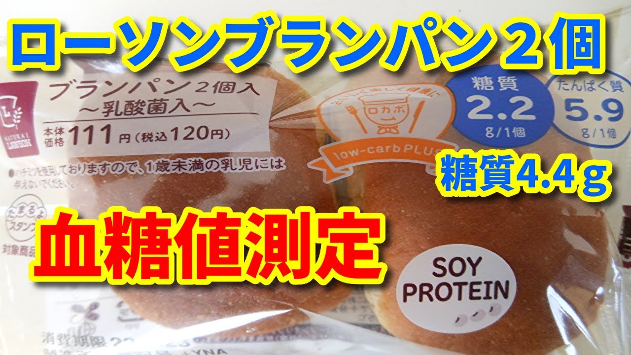 ローソンブランパン２個 血糖値測定 Youtube