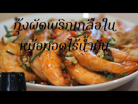 วีดีโอ: กุ้งที่ผิดปกติในหม้อทอดอากาศ: สูตรที่น่าสนใจ