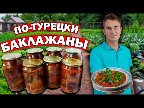 🍆🍅Повар турок показал ЛЮБИМЫЙ РЕЦЕПТ - БАКЛАЖАНЫ вкусная ЗАКУСКА/ Заготовки на зиму по-турецки