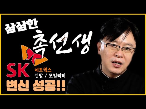 New 삼삼한 촉선생 시즌2 ! SK네트웍스! 렌탈/ 모빌리티로 완전 변신! 미래성장/사업형 투자회사로 고고! SK,SK렌터카,SK매직.