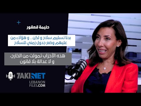 حليمة قعقور بدنا تسليم سلاح و لكن و هؤلاء من عليهم وضع جدول زمني للسلاح هذه الأحزاب تمولت من الخارج