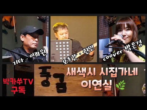《cover》새색시 시집가네ㆍ이연실 ㅡ 가수박은경
