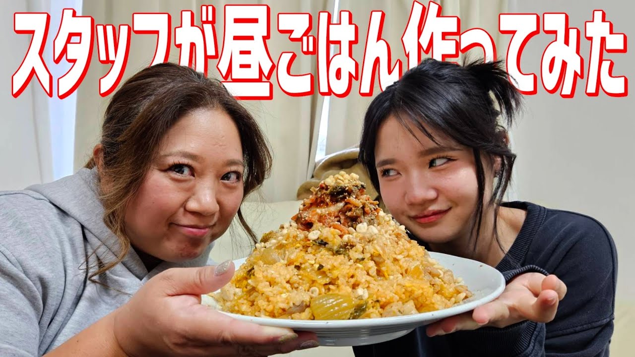 【年内ラスト】スタッフがじゃんけんで負けたので「キムチチャーハン」作ってみんなで食べるだけのやつのやつ【のやつ】
