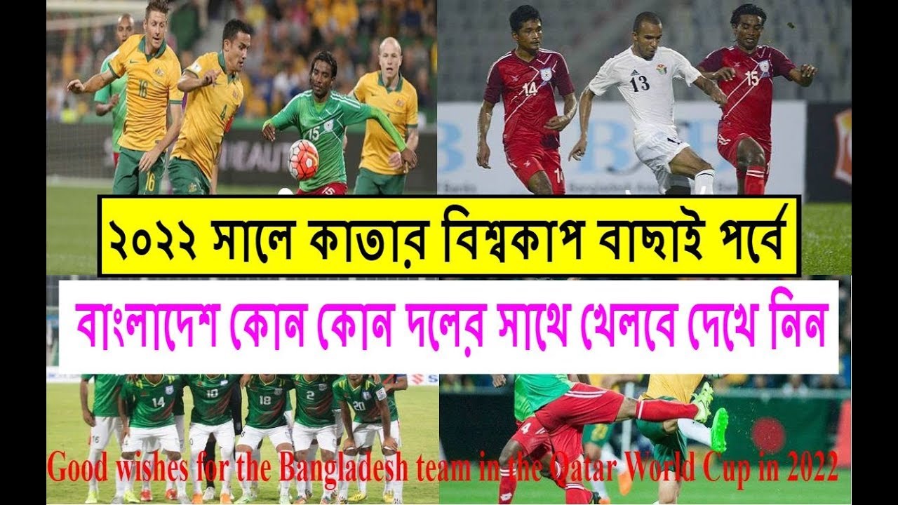 ২০২২ সালে কাতার বিশ্বকাপ বাছাই পর্বে বাংলাদেশ কোন কোন দলের সাথে খেলবে দেখে নিন