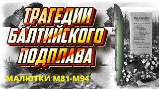 картинка: Трагедии балтийского подплава, гибель подводных лодок М-81 и М-94