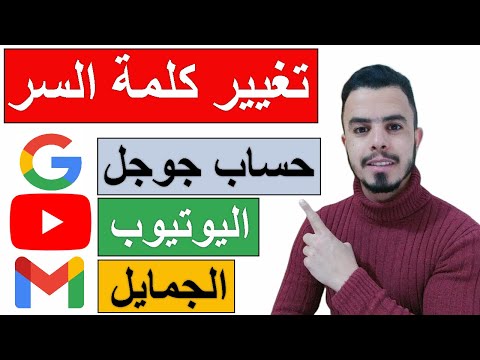تغيير كلمة سر قناة اليوتيوب YOUTUBE تغيير كلمة سر حساب الجيميل GMAIL تغيير كلمة سر حساب جوجل 