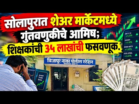 Solapur News : शेअर मार्केटमध्ये गुंतवणुकीचे आमिष; शिक्षकांची ३५ लाखांची फसवणूक.!