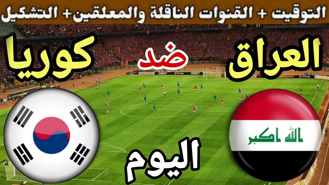 موعد مباراة العراق وكوريا الجنوبية اليوم الخميس والقنوات الناقلة🔥الجولة 9 من تصفيات كأس العالم 2025
