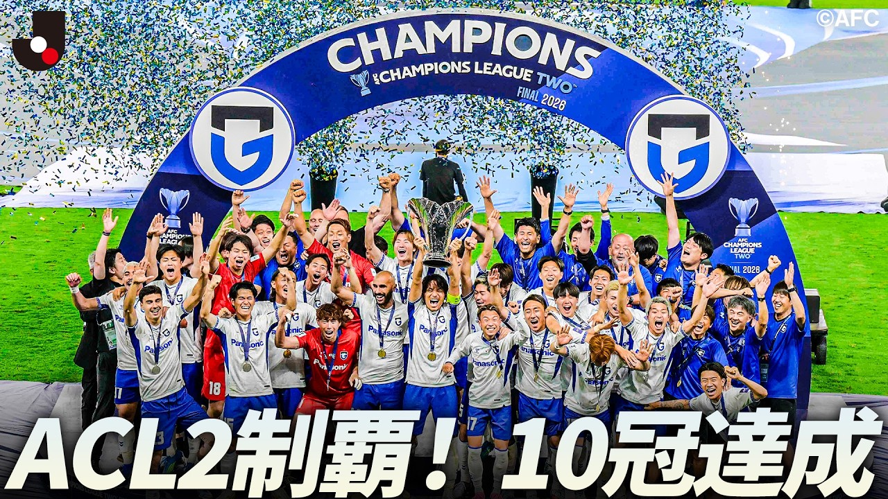 10冠達成】ガンバ大阪 AFCチャンピオンズリーグ2 2025/26 優勝！ - YouTube