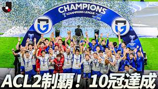 10冠達成】ガンバ大阪 AFCチャンピオンズリーグ2 2025/26 優勝！ - YouTube