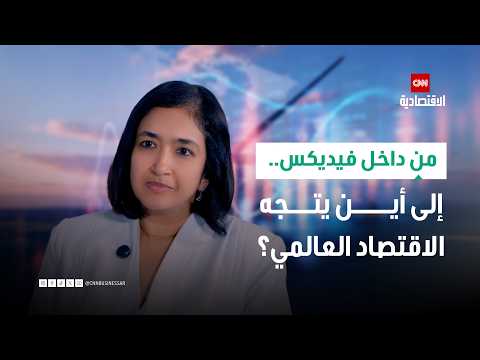 FedEx: Global trade hubs are no longer fixed.. and the UAE and Saudi Arabia are leading the new m...