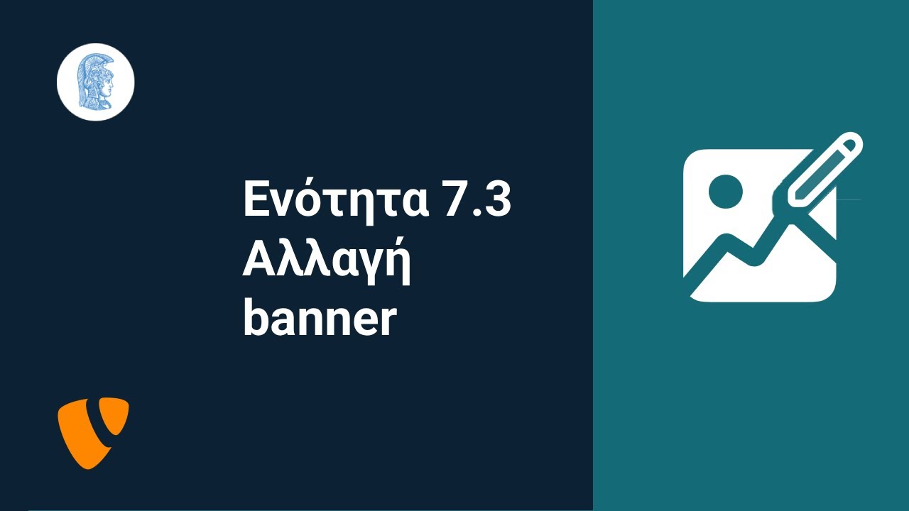 Οδηγός TYPO3 - ΕΚΠΑ - 7.3 - Αλλαγή κεντρικών banner