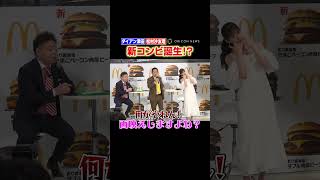 #ダイアン津田 #松村沙友理 、漫才のような掛け合いで新コンビ誕生！？　#shorts