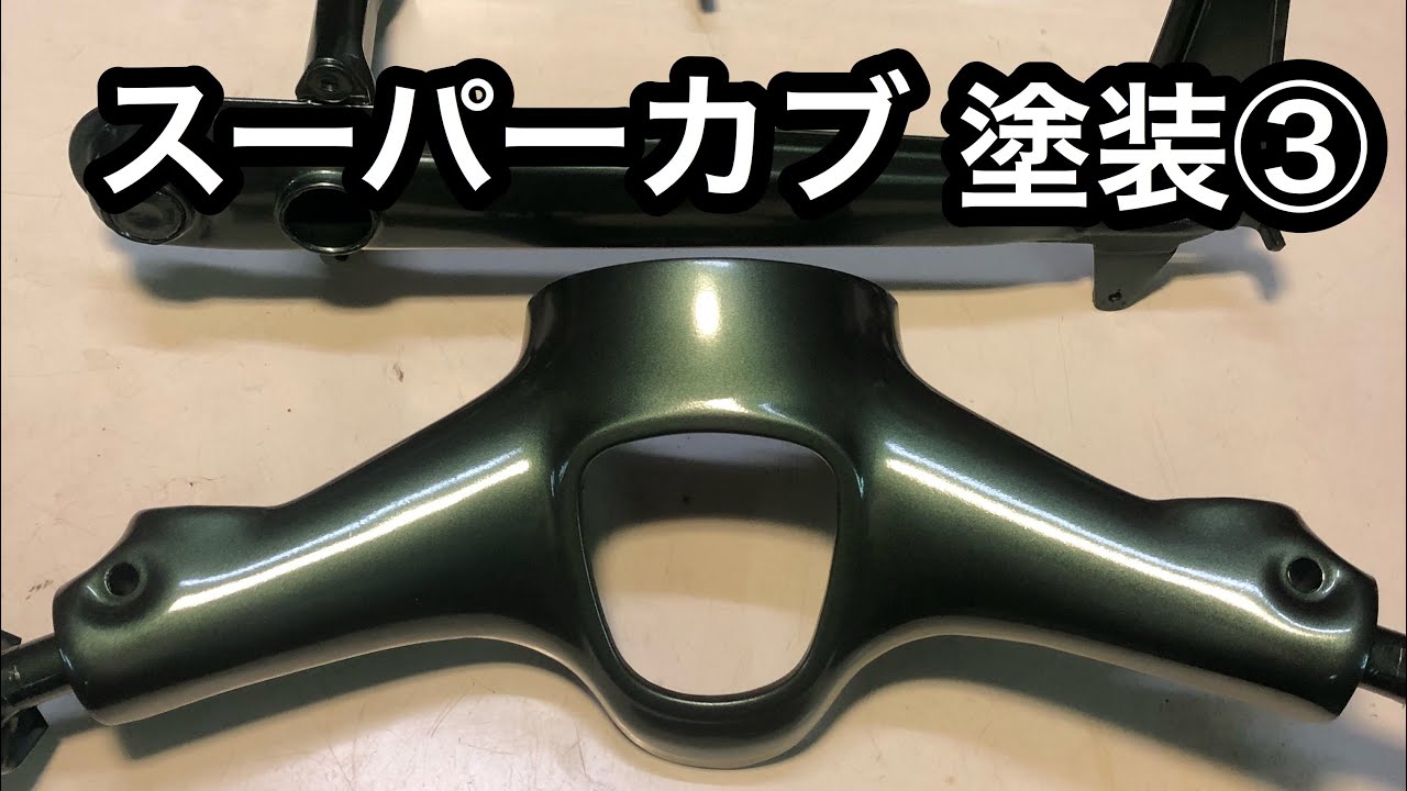 スーパーカブ 塗装編 ハンドル スイングアーム フロントフォーク タンクカバー 小物編 Youtube スーパーカブ 塗装編 ハンドル スイングアーム フロントフォーク タンクカバー 小物編 Youtube