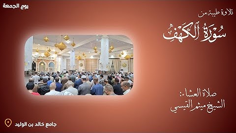تلاوة طيبة من صلاة العشاء ما تيسر من سورة الكهف-الشيخ ميثم القيسي 🌹