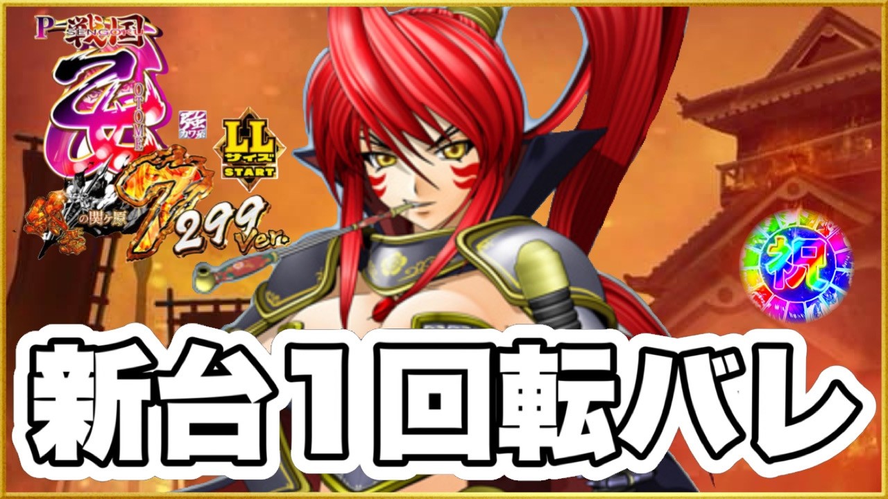 パチンコ 新台 【戦国乙女でかへそ】 朝一1回転LLサイズの乙女で先バレ吠えた！ 更に2回転連続の先バレもきて激アツなエグい1日になった！ 【P戦国乙女7終焉の関ヶ原LLサイズ299ver】