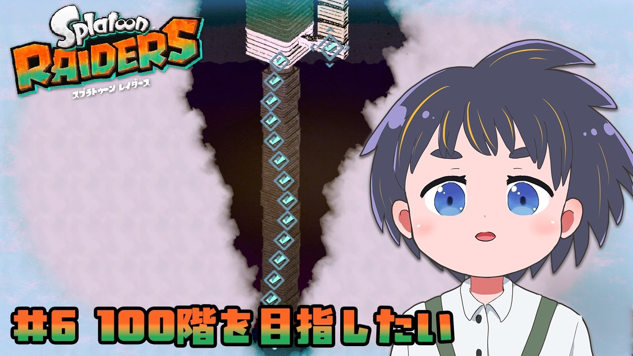 シャケしばこ? スプラトゥーン レイダース #6 【金平糖ラスク/#VTuber】 #ゲーム実況