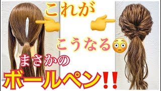 SNSで話題のボールペンヘアアレンジ♪SALONTube 渡邊義明　Hair styling Hair arrangement 头发　헤어