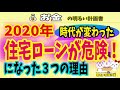 【大逆転】時代の流れが激変！２０２０年今、住宅ローンがやばい３つの理由　変動金利　固定金利　フラット３５　ＲＥＩＴ　＃００５