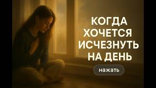 Когда хочется исчезнуть на день — музыка для души, восстановления и тишины. Стихи  Стеллы Коплин