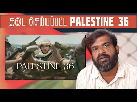 தடை செய்யப்பட்ட Palestine 36